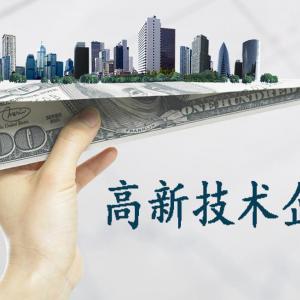 2022年随州市高新技术企业申报奖励补贴以及迁入高企奖补汇总