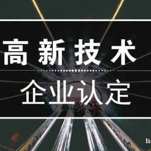 2023年荆门市高新企业奖励补贴，申报条件以及代理申报费用解